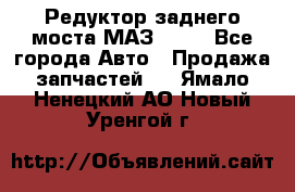 Редуктор заднего моста МАЗ 5551 - Все города Авто » Продажа запчастей   . Ямало-Ненецкий АО,Новый Уренгой г.